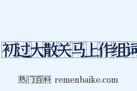 初过大散关马上作组词是什么意思的图片